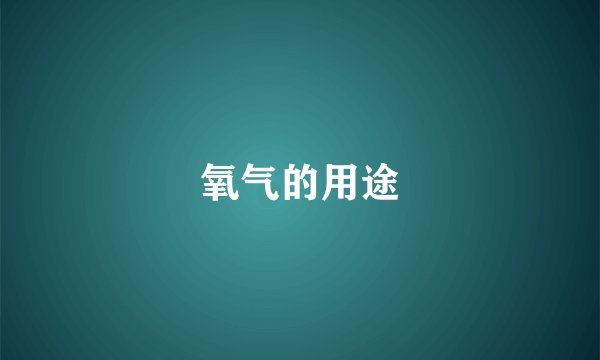 氧气的用途