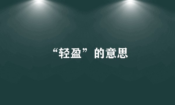 “轻盈”的意思