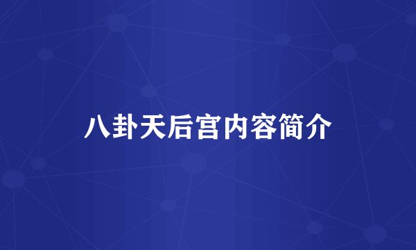 八卦天后宫内容简介