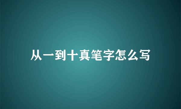 从一到十真笔字怎么写