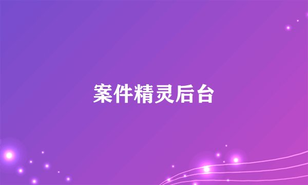 案件精灵后台