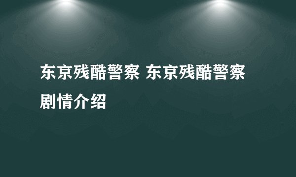 东京残酷警察 东京残酷警察剧情介绍