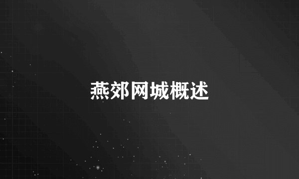 燕郊网城概述