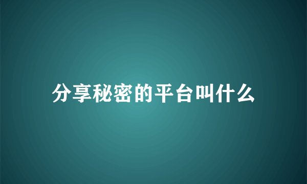 分享秘密的平台叫什么