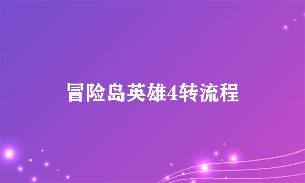 冒险岛英雄4转流程