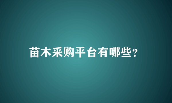 苗木采购平台有哪些？