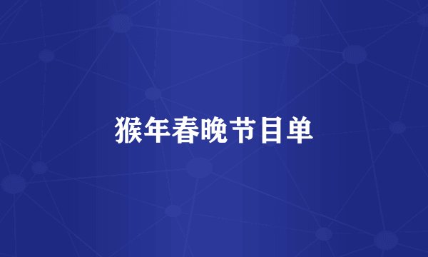 猴年春晚节目单