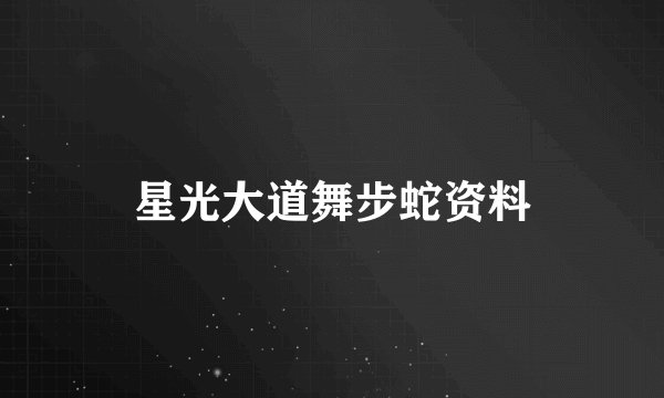 星光大道舞步蛇资料