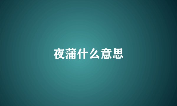 夜蒲什么意思