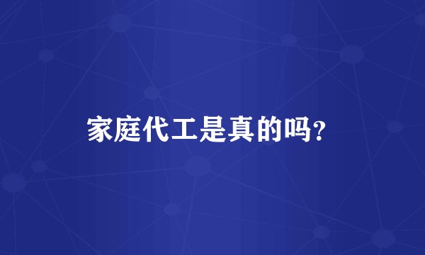 家庭代工是真的吗？