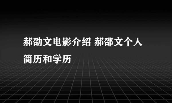 郝劭文电影介绍 郝邵文个人简历和学历