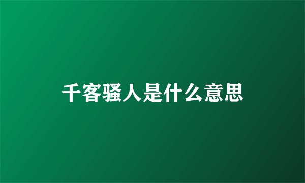 千客骚人是什么意思