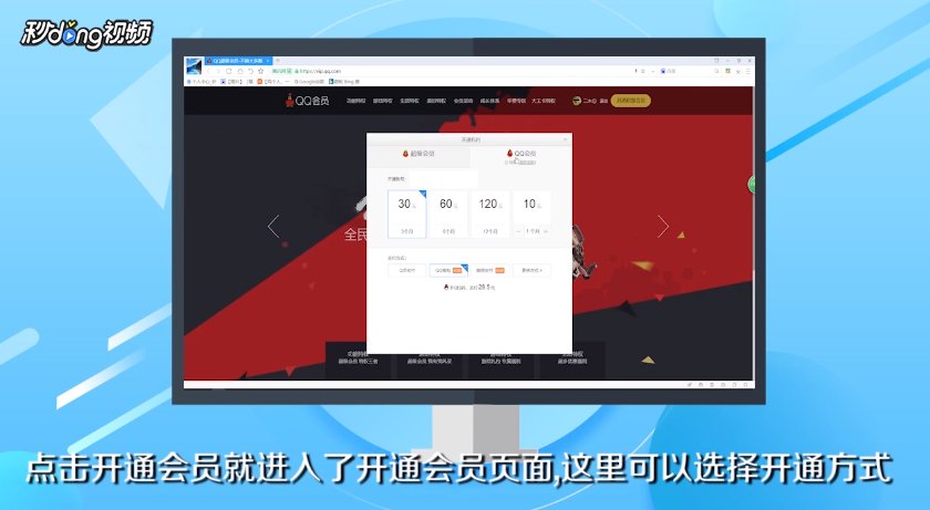 怎么开通qq会员