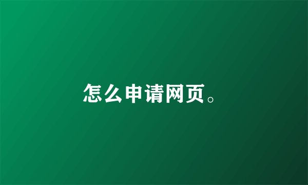 怎么申请网页。