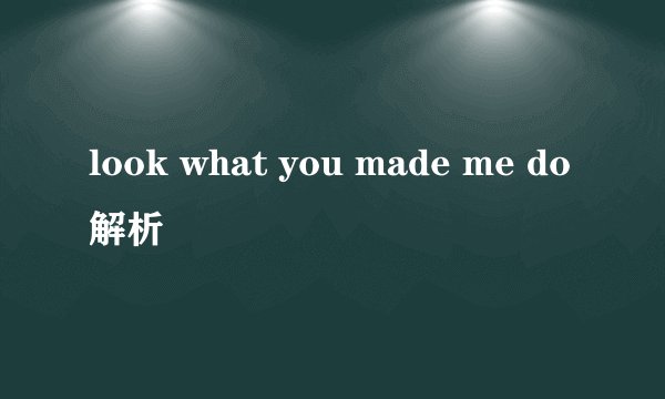 look what you made me do解析