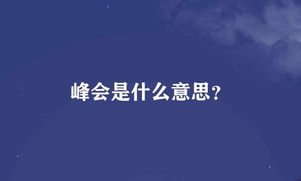 峰会是什么意思？