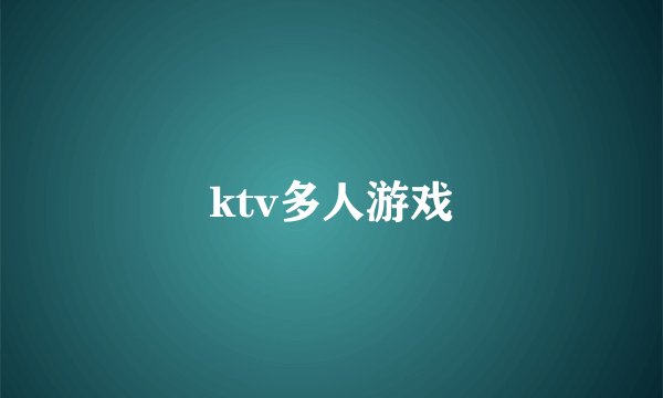 ktv多人游戏