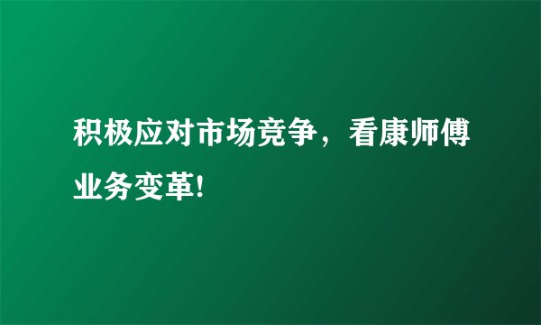 积极应对市场竞争,看康师傅业务变革!