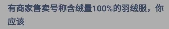 有商家售卖号称含绒量100%的羽绒服蚂蚁庄园答案