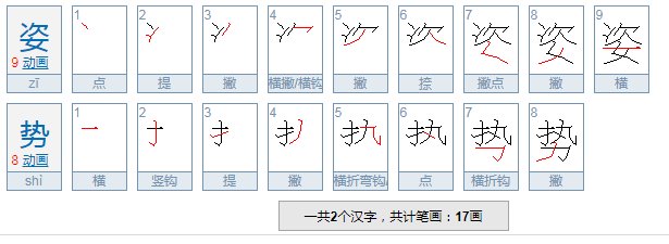 姿势怎么写？