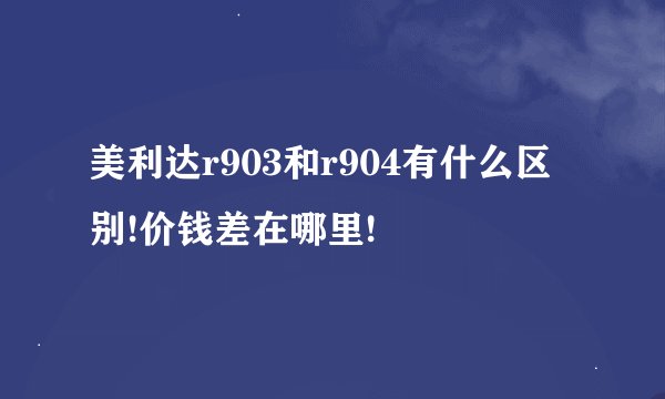美利达r903和r904有什么区别!价钱差在哪里!