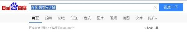 百度信誉v认证有什么用，百度信誉v认证申请教程