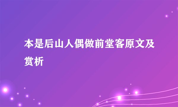 本是后山人偶做前堂客原文及赏析