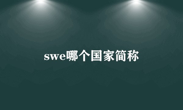 swe哪个国家简称