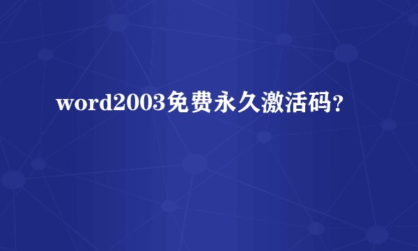 word2003免费永久激活码？