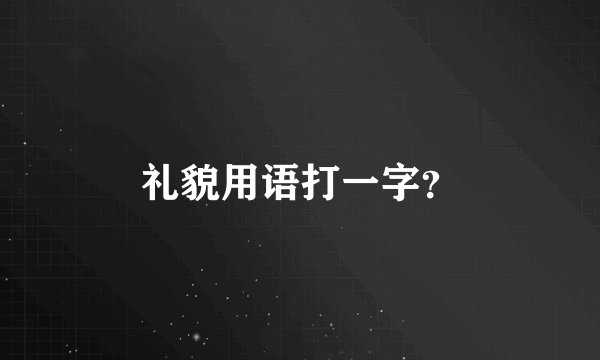 礼貌用语打一字？