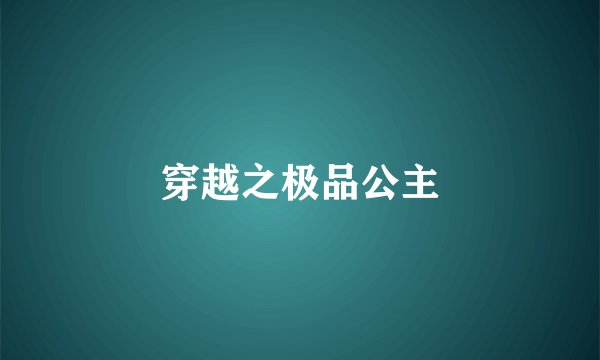 穿越之极品公主