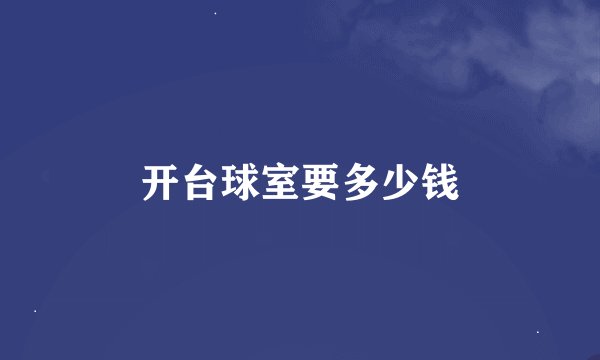 开台球室要多少钱