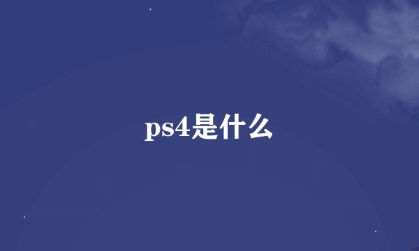 ps4是什么