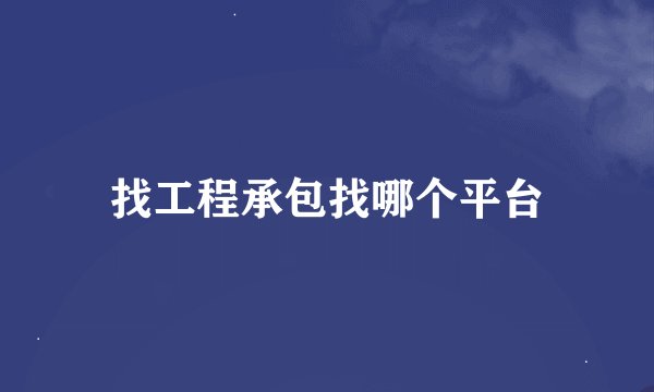 找工程承包找哪个平台