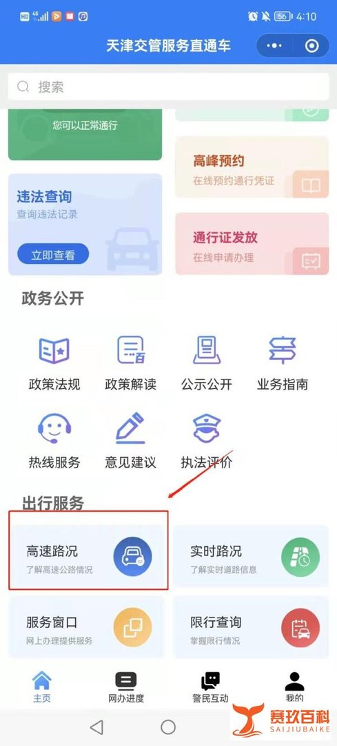天津五一高速公路情况查询入口+流程