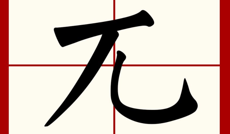 一个兀字，读什么？