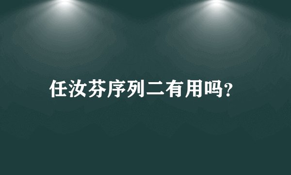 任汝芬序列二有用吗？
