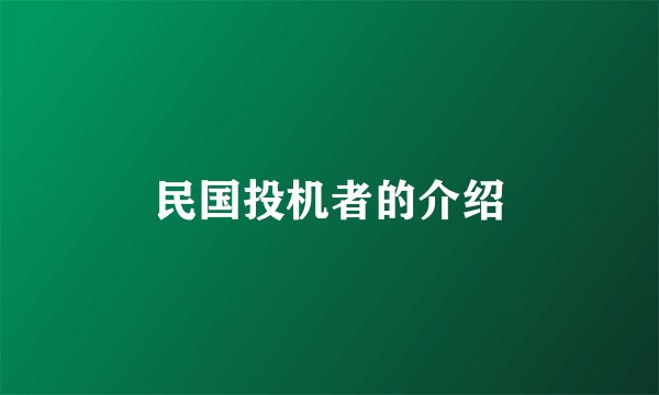 民国投机者的介绍