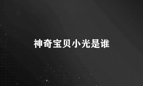 神奇宝贝小光是谁