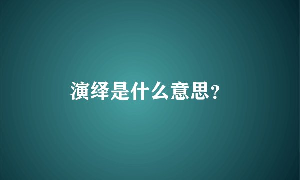 演绎是什么意思？