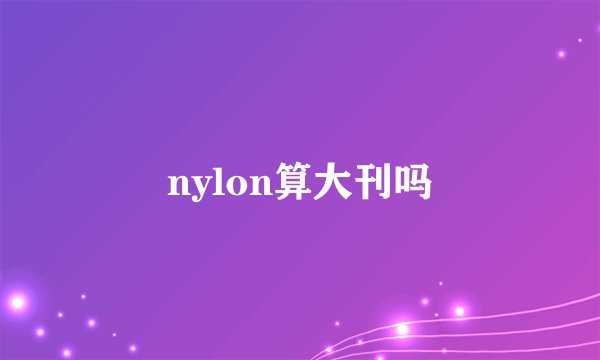 nylon算大刊吗
