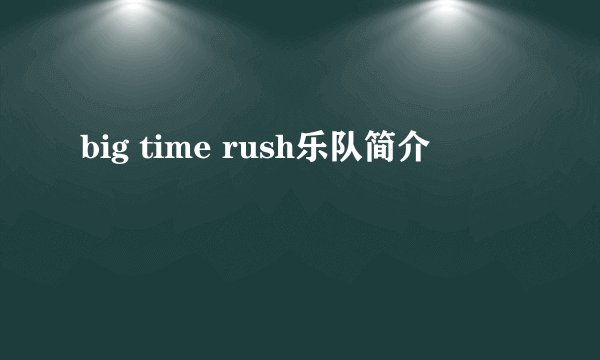 big time rush乐队简介