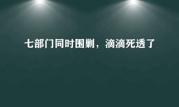 七部门同时围剿，滴滴死透了