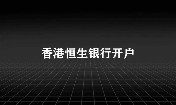 香港恒生银行开户