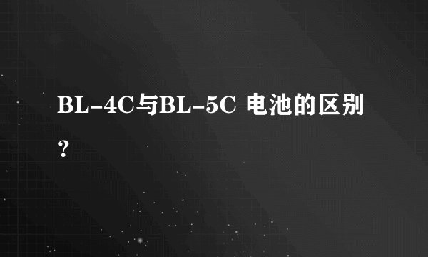 BL-4C与BL-5C 电池的区别？