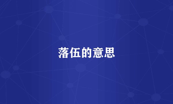 落伍的意思