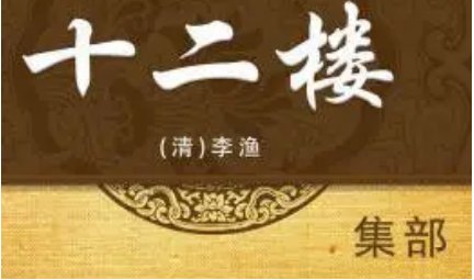 《十二楼》：合影楼·二 受骂翁代图好事 被弃女错害相思 全文