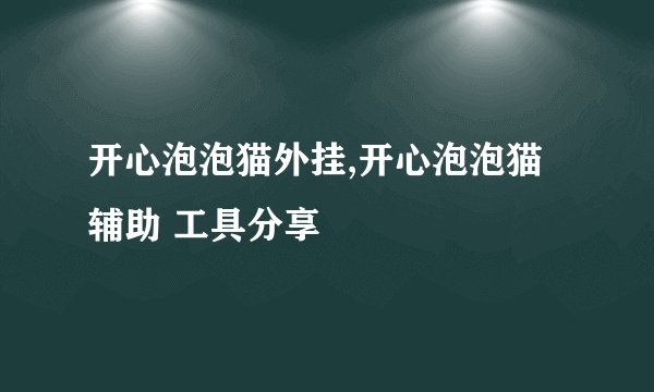 开心泡泡猫外挂,开心泡泡猫辅助 工具分享
