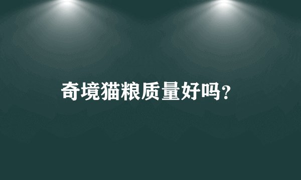 奇境猫粮质量好吗？