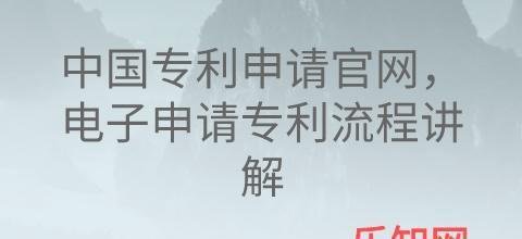 中国专利申请官网，电子申请专利流程讲解